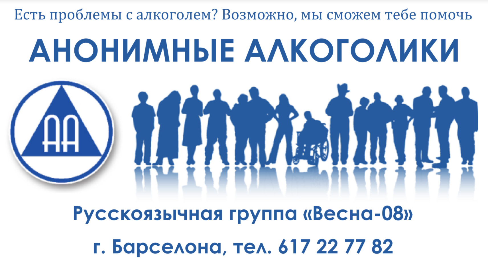 АА в Барселоне